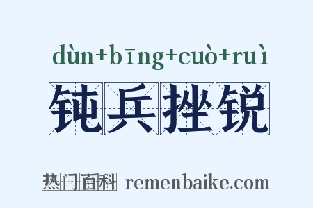 钝兵挫锐是什么意思的图片